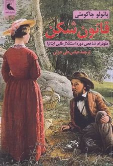 قانون شکن