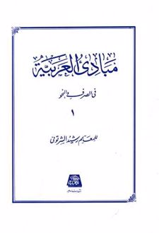 مبادی العربیه (1)