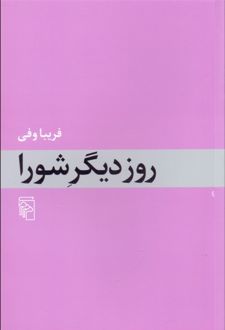 روز دیگر شورا