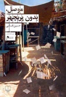 موصل بدون پریچهر