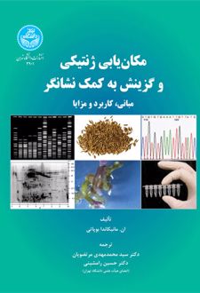 مکان یابی ژنتیکی و گزینش به کمک نشانگر