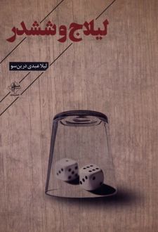 لیلاج و ششدر