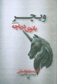 بانوی دریاچه