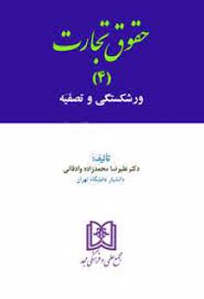 حقوق تجارت 4
