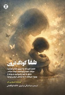 کتاب شفا کودک درون