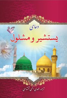 دعای یستشیر و مشلول