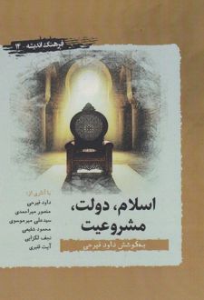 اسلام، دولت و مشروعیت