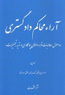 آراء محاکم دادگستری