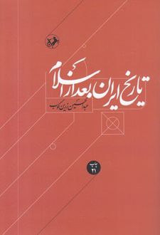 تاریخ ایران بعد از اسلام