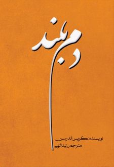 دم بلند