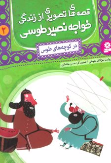 کتاب قصه های تصویری از زندگی خواجه نصیر طوسی 2