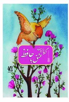 عشق با حافظ