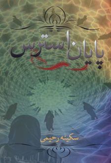 پایان استرس