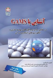 آشنایی با GAMS
