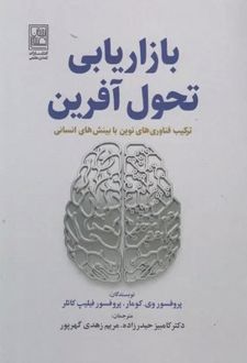 بازاریابی تحول آفرین