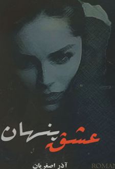 عشق پنهان