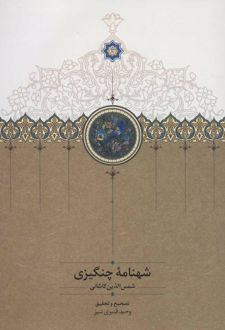 شهنامه چنگیزی