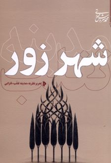 کتاب شهر زور