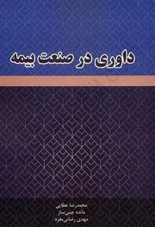 داوری در صنعت بیمه