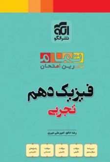 فیزیک دهم تجربی تمام (تمرین - امتحان)