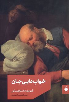 خواب دایی جان