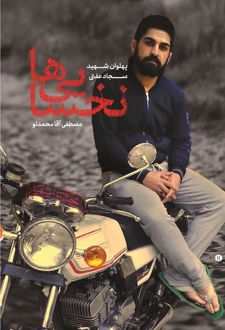 کتاب نخسایی ها