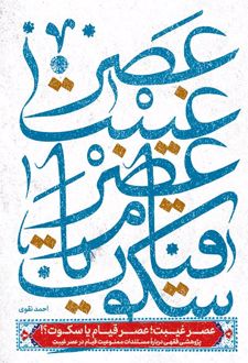 عصر غیبت عصر قیام یا سکوت