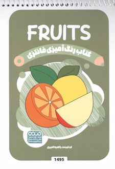 رنگ آمیزی فانتزی (طرح FRUITS،کد 1495)