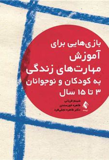 بازی هایی برای آموزش مهارت های زندگی به کودکان و نوجوانان 3 تا 15 سال