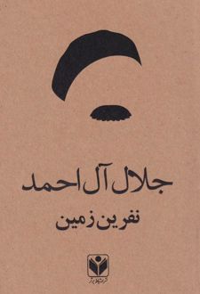 نفرین زمین