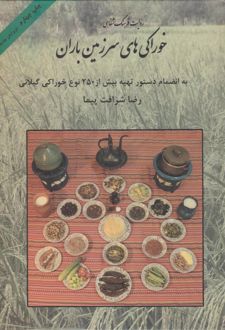کتاب روایت فرهنگ شفاهی خوراکی های سرزمین باران