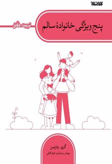 پنج ویژگی خانواده سالم