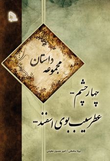 چهار چشم… عطر سیب بوی اسفند…