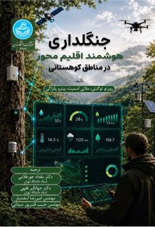 جنگلداری هوشمند اقلیم‌محور درمناطق کوهستانی