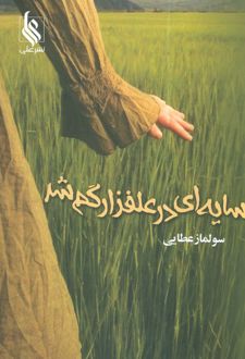 سایه‌ای در علفزار گم شد