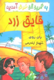 کتاب به گرین لان خوش آمدید (4 جلدی)