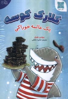 مجموعه کلارک کوسه