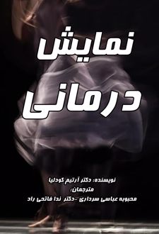 نمایش درمانی
