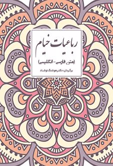 رباعیات خیام (دو زبانه)