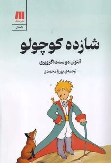 کتاب شازده کوچولو