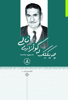 چه پکیک له گولزاری نالی