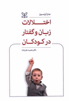 اختلالات زبان و گفتار در کودکان