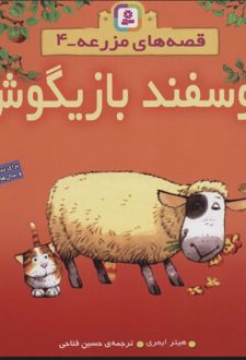 گوسفند بازیگوش