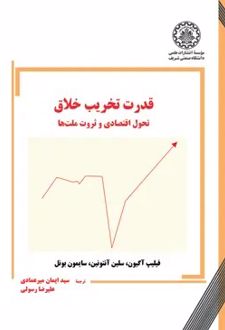 قدرت تخریب خلاق