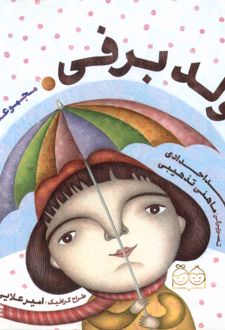 تولد برفی