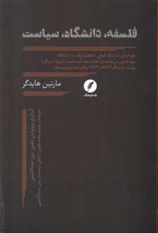 فلسفه، دانشگاه، سیاست