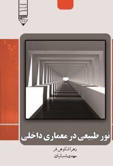 نور طبیعی در معماری داخلی