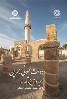 دولت عیونی بحرین