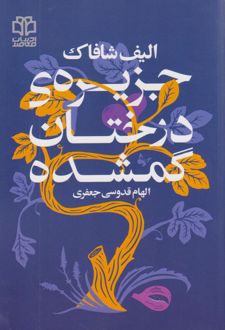جزیره درختان گمشده