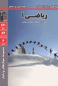 سوال های پرتکرار ریاضی دهم